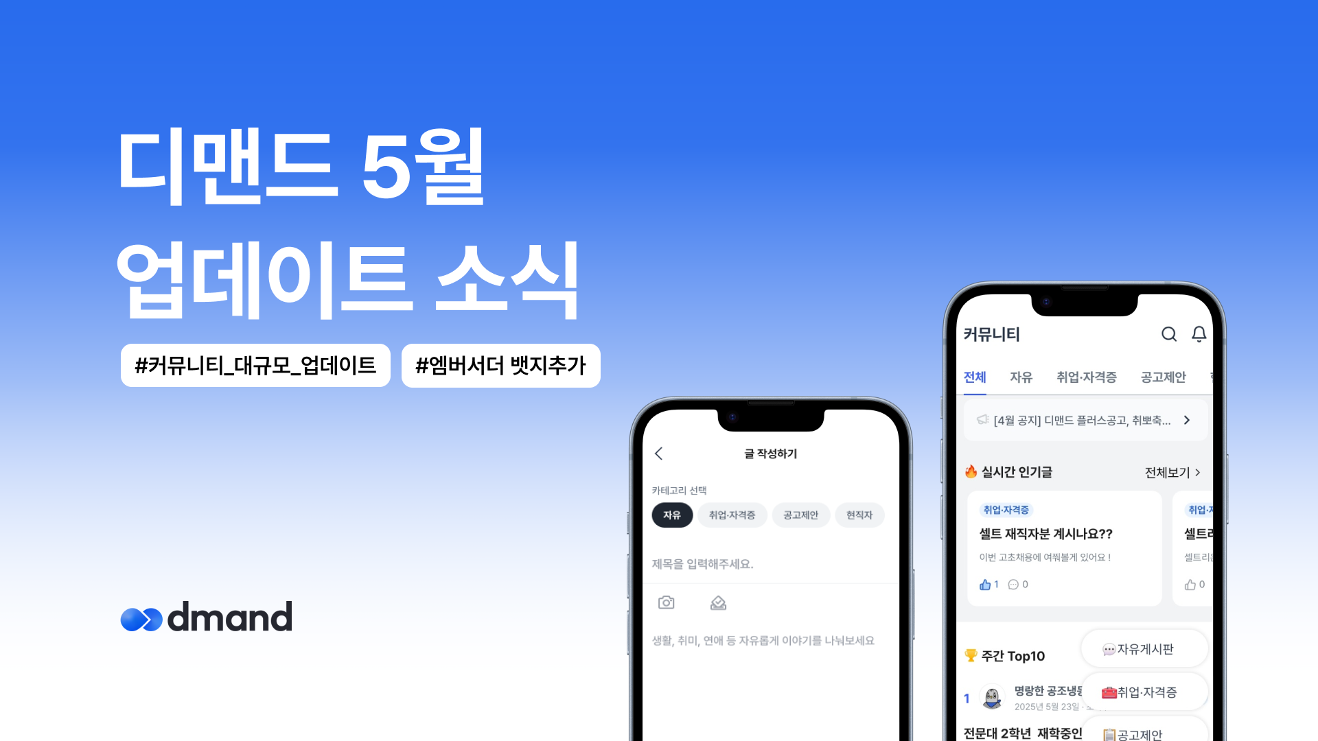 💬디맨드 5월 커뮤니티 업데이트 소식 | 활동랭킹부터 엠버서더 뱃지까지 전면 개편!