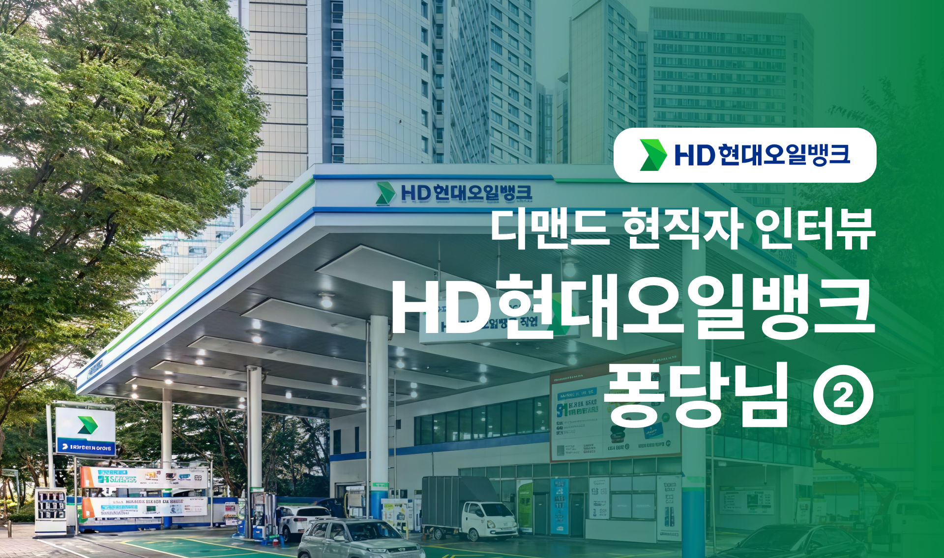 🐓 닭둘기의 현직자 인터뷰 HD현대오일뱅크편②