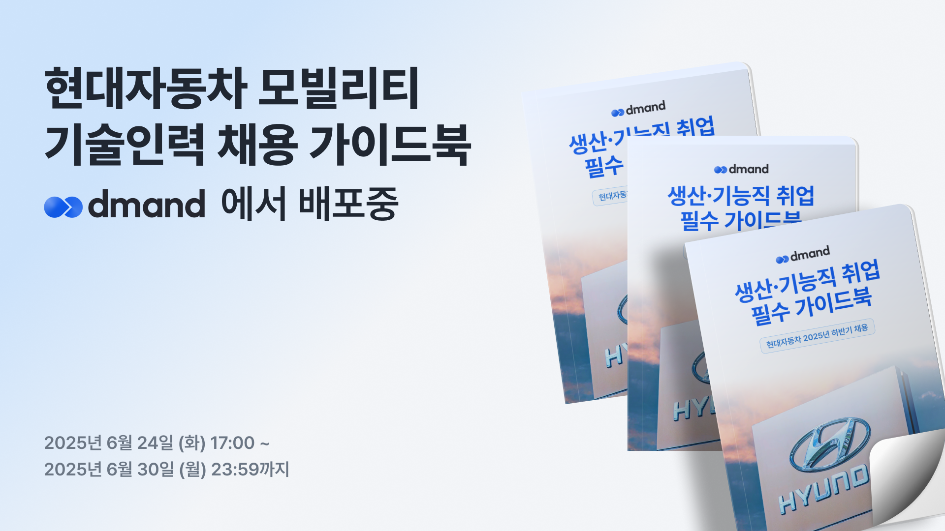 [디맨드] 2025년 하반기 현대자동차 기술인력 채용 가이드북 배포 이벤트