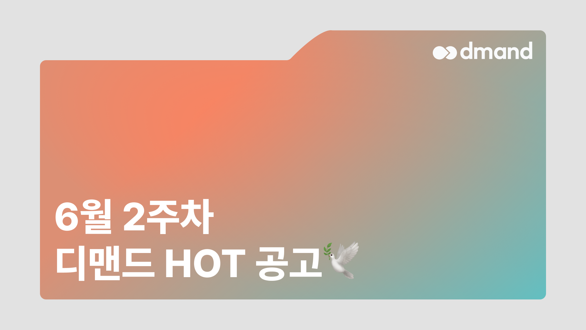 6월 2주차 디맨드 HOT 공고 - 포스코인터네셔널, 한화임팩트, 셀트리온