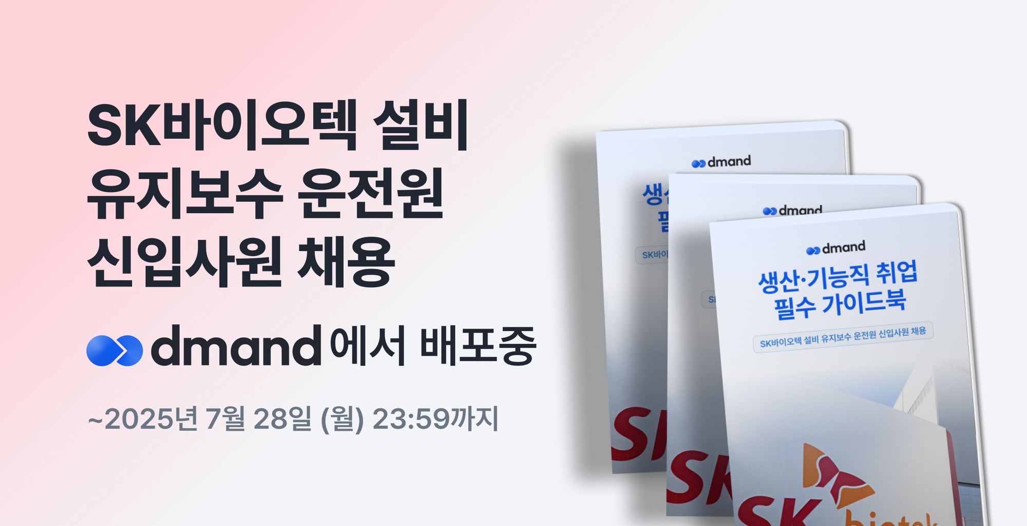 [디맨드] 2025년 SK바이오텍 설비 유지보수 운전원 신입사원 채용 가이드북 배포 이벤트
