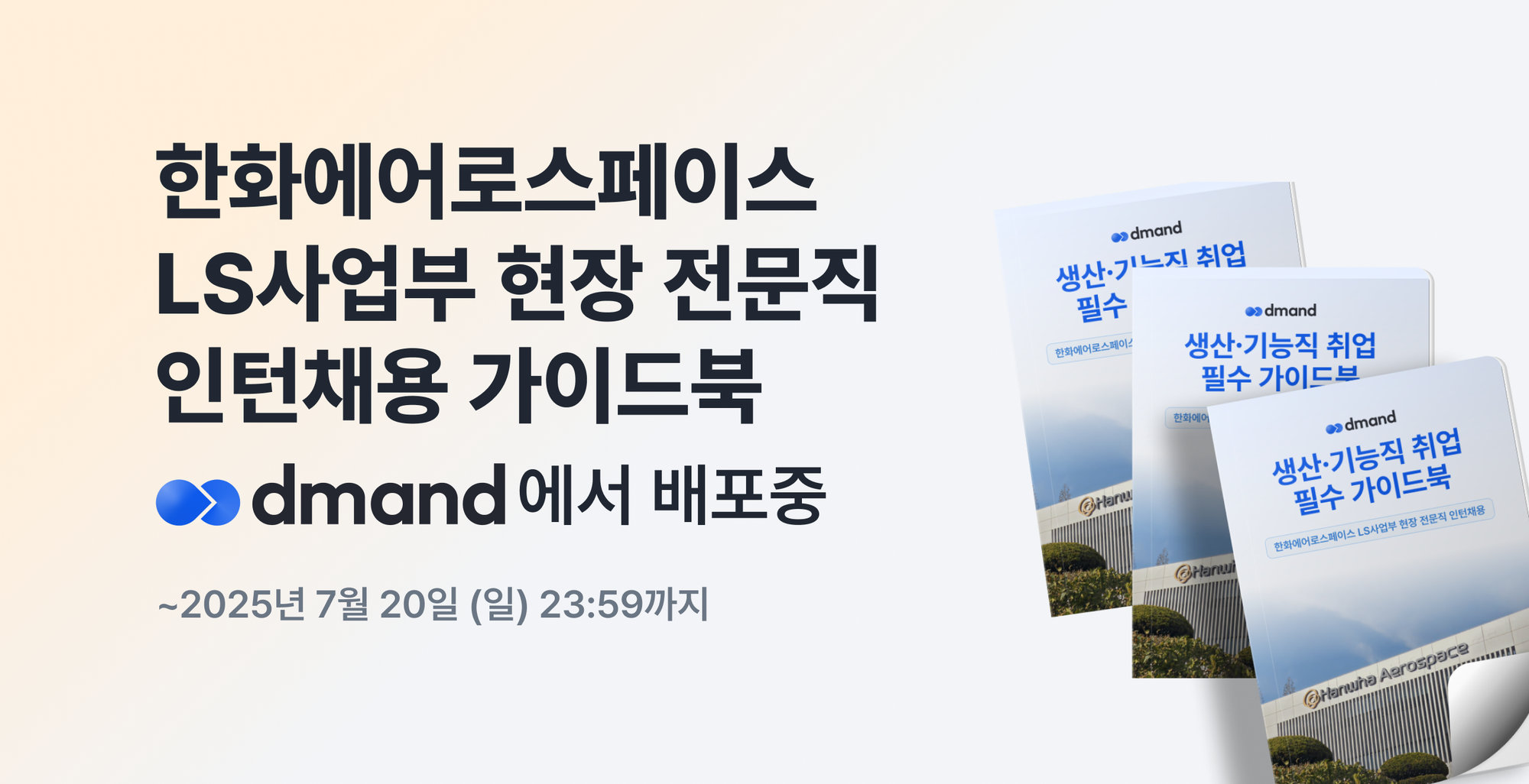[디맨드] 2025년 한화에어로스페이스 LS사업부 현장 전문직 인턴채용 가이드북 배포 이벤트