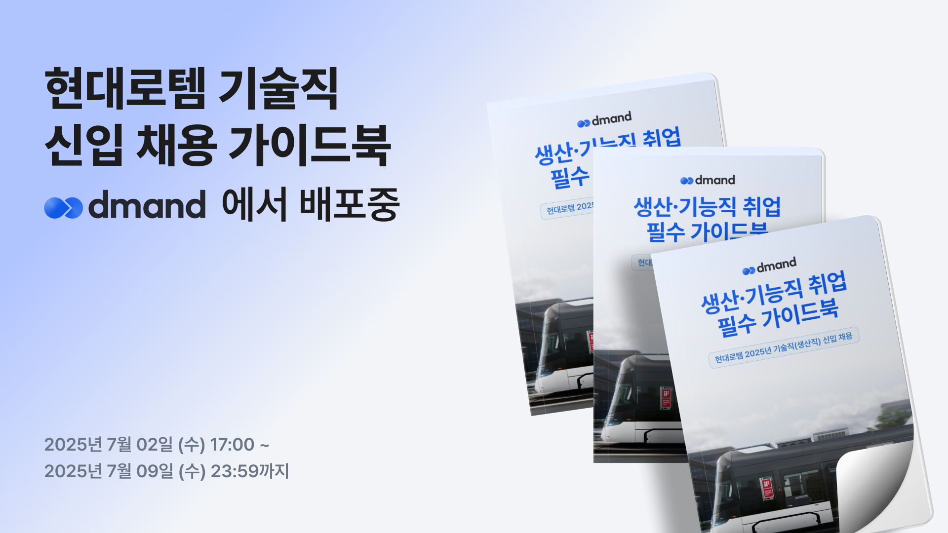 [디맨드] 2025년 현대로템 기술직(생산직) 신입채용 가이드북 배포 이벤트