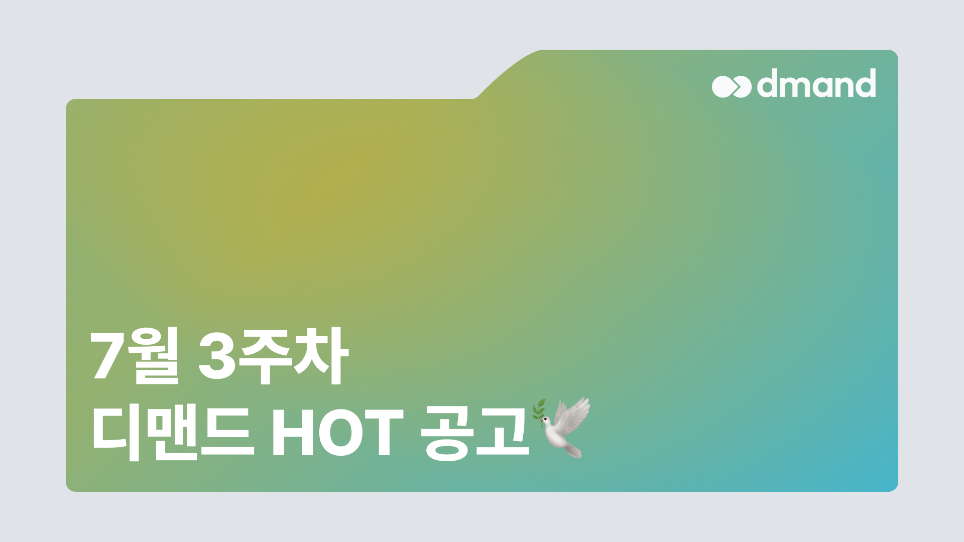 7월 3주차 디맨드 HOT 공고 - LX MMA, 린데코리아, 한국엔지니어링플라스틱