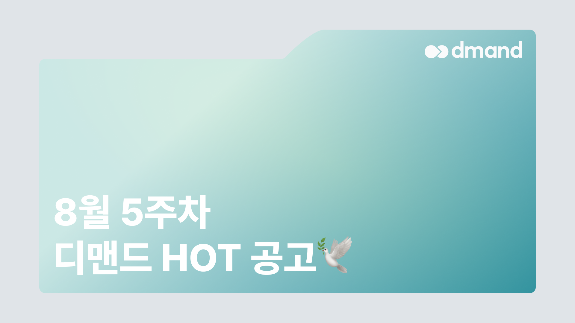 8월 5주차 디맨드 HOT 공고 - 기아, 포스코, SK바이오텍