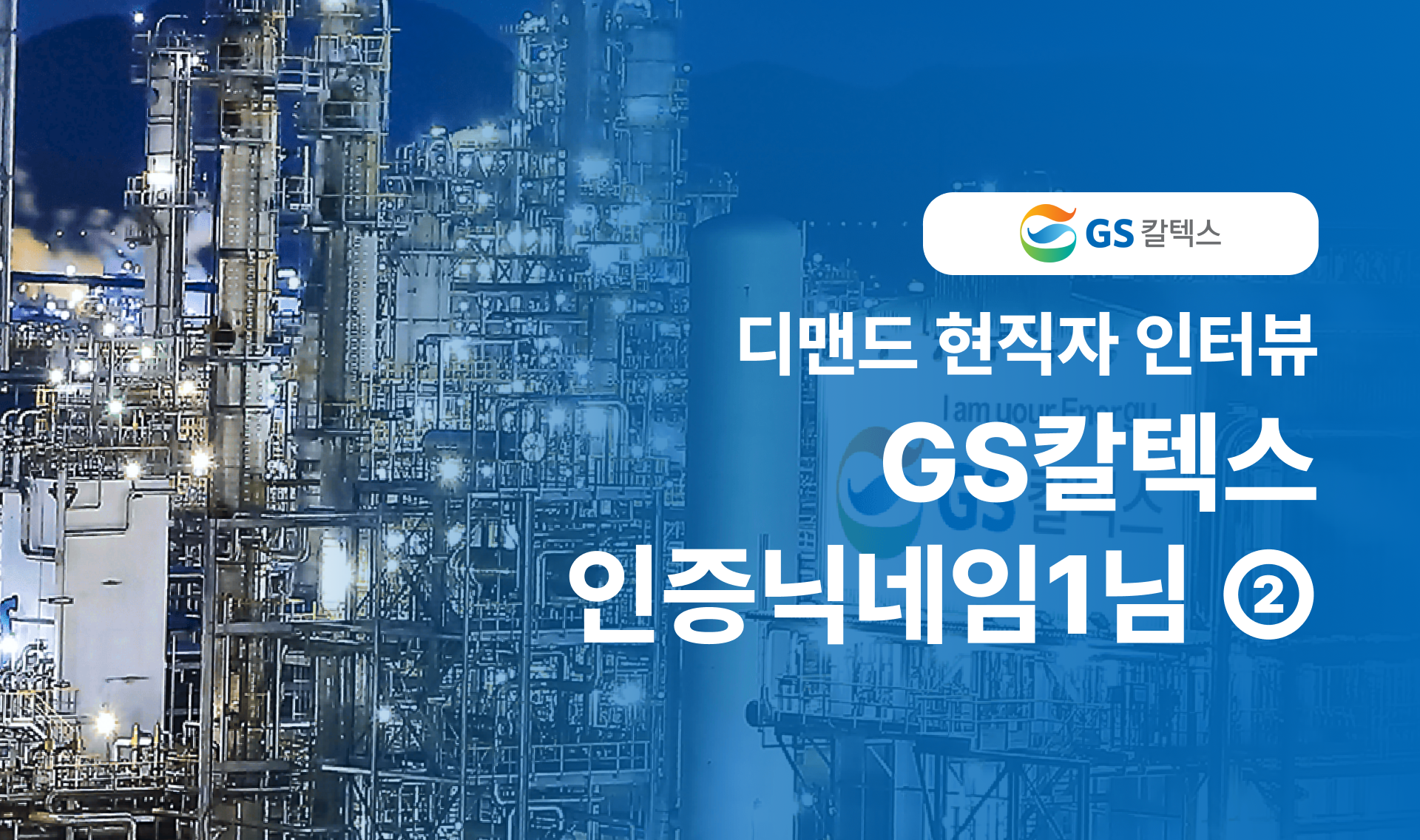 🐓 닭둘기의 현직자 인터뷰 GS칼텍스편②
