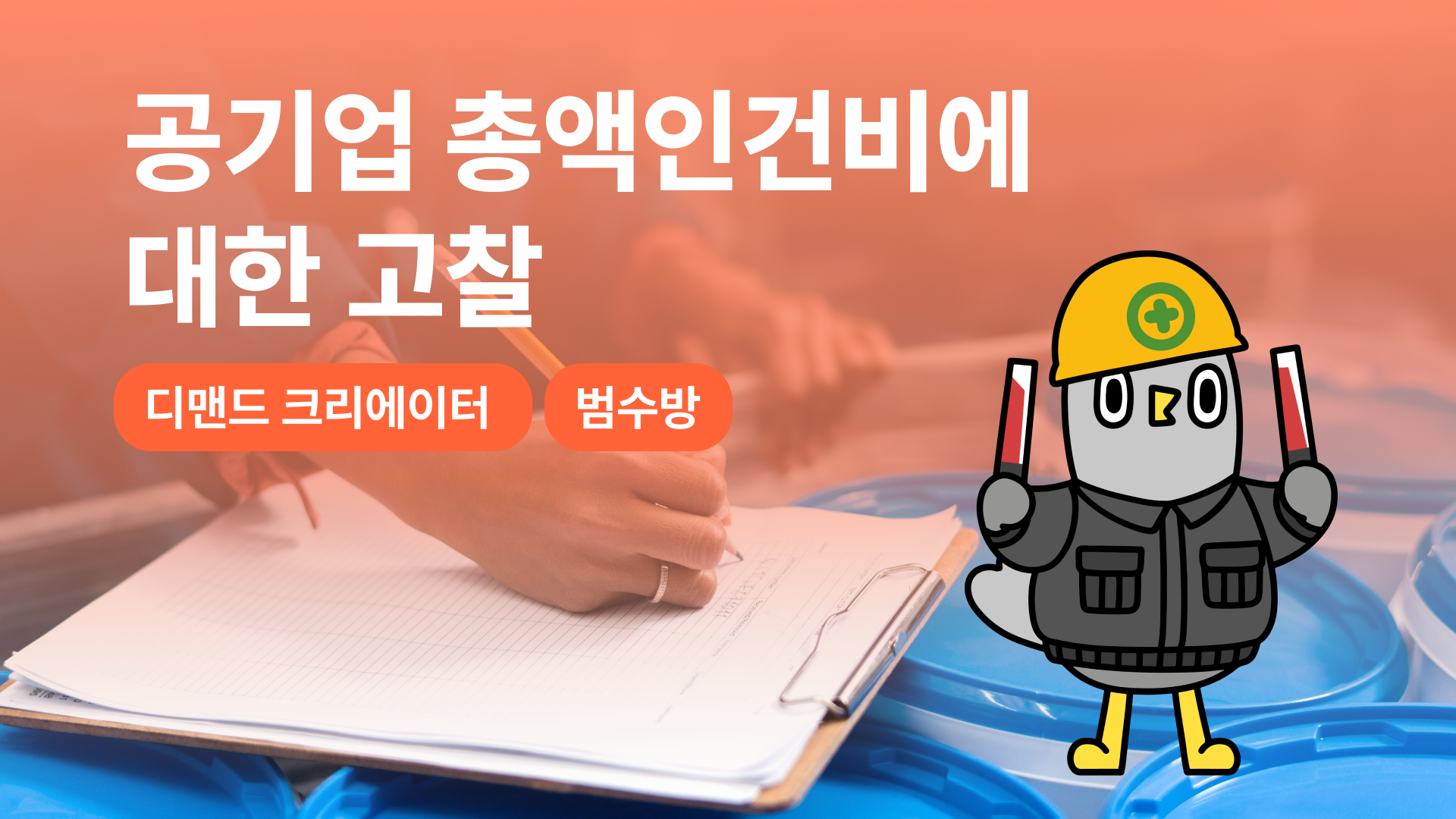 공기업 총액인건비에 대한 고찰