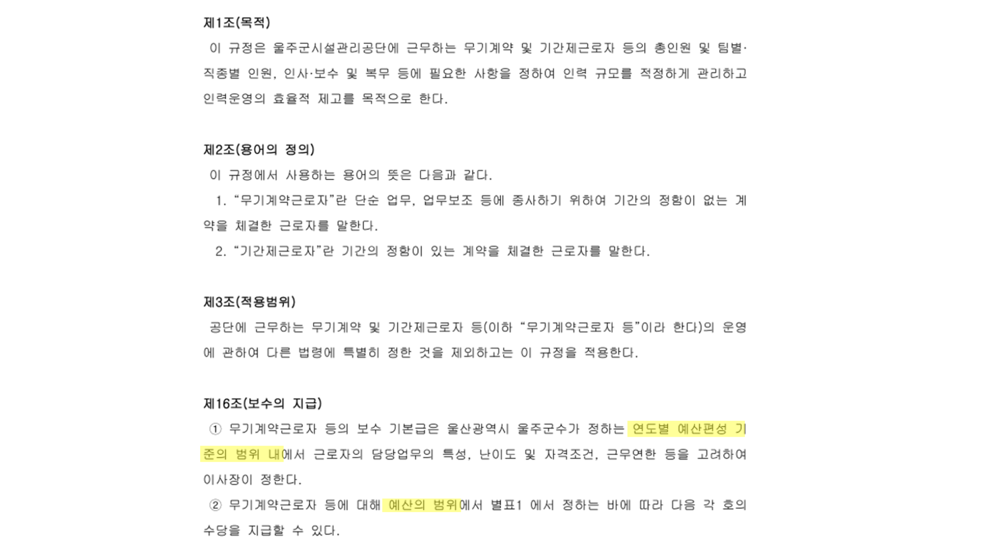 공기업 총액인건비에 대한 고찰