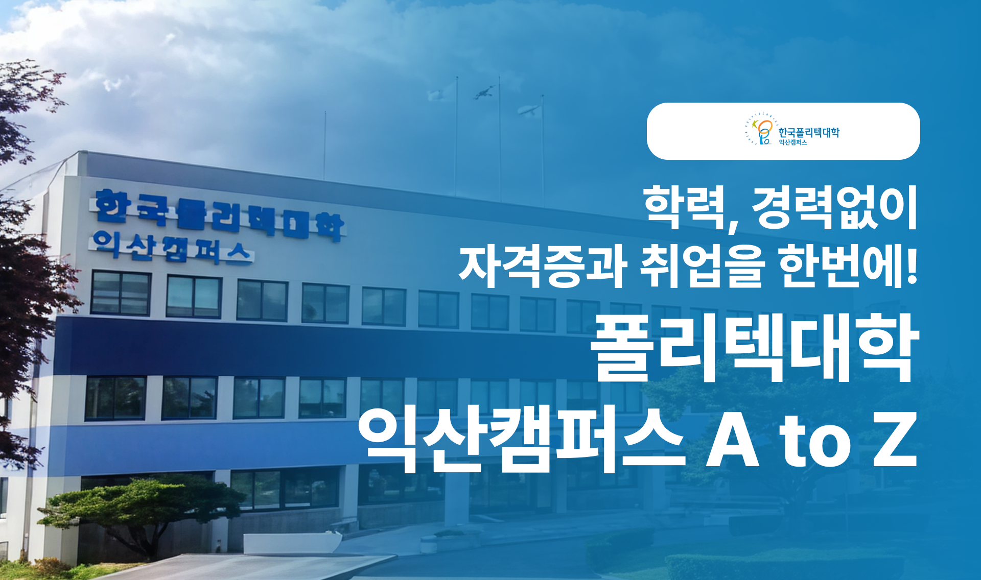 (광고) 학력, 경력없이 자격증과 취업을 한번에! 폴리텍대학 익산캠퍼스 A to Z