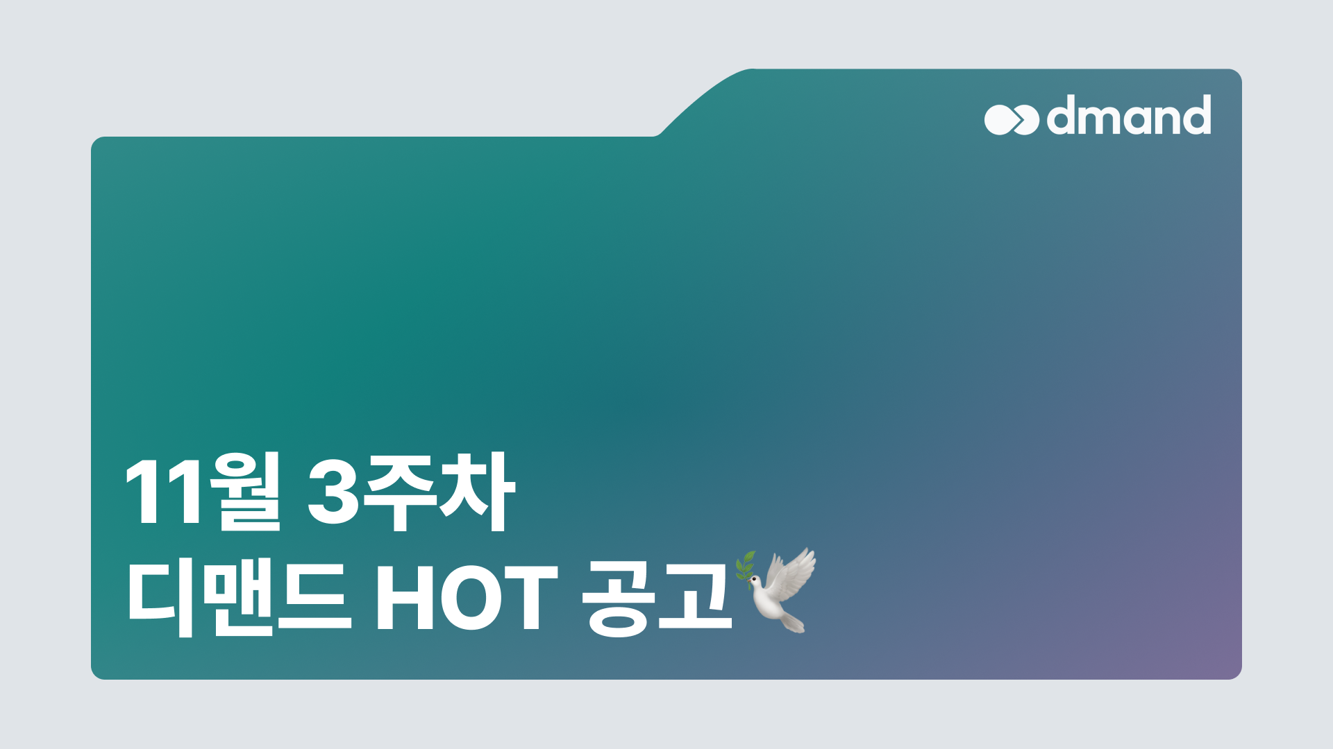 11월 3주차 디맨드 HOT 공고 - 한화에어로스페이스, SK바이오텍, 현대비앤지스틸