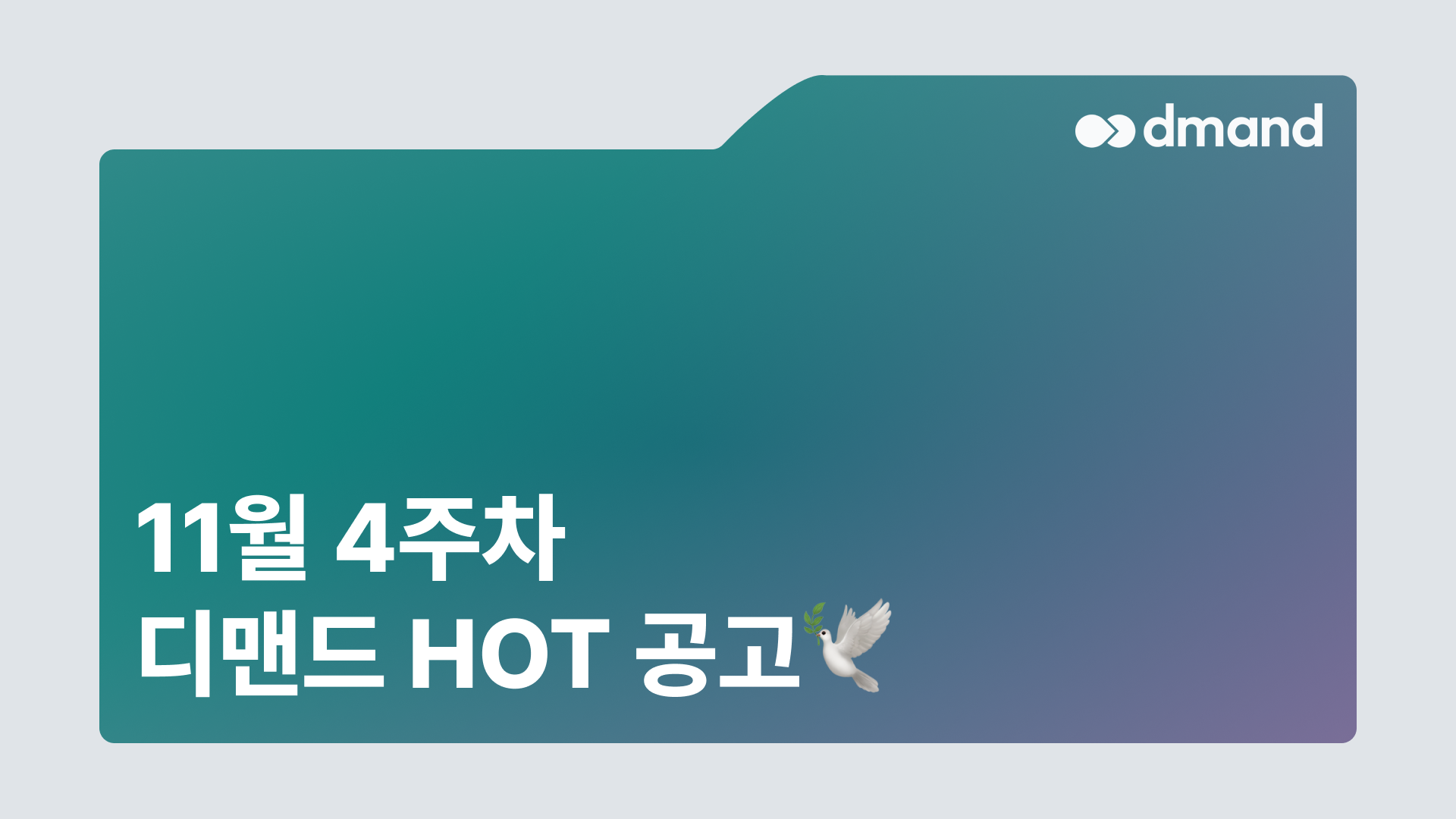 11월 4주차 디맨드 HOT 공고 - DB하이텍, SK바이오텍, 셀트리온