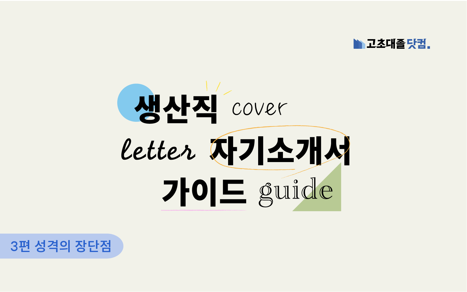 성격의 장단점을 통해 회사에 적합한 인재임을 설명하는 방법