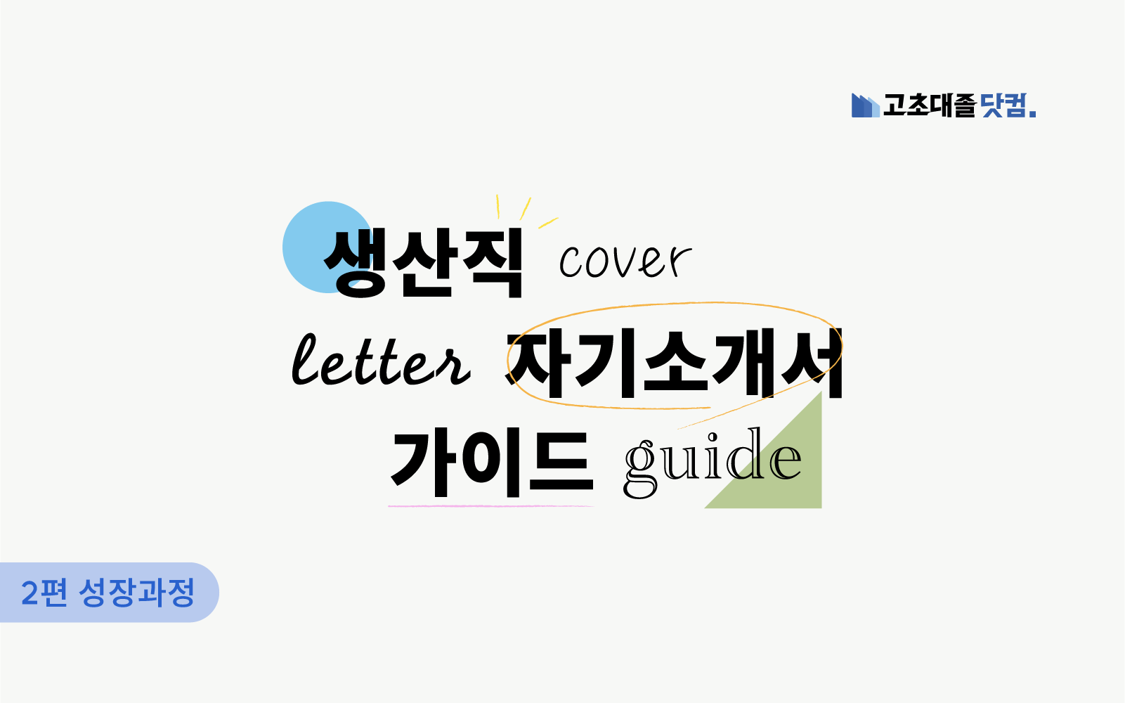 남들과 다른, 나만의 성장과정을 작성하는 방법