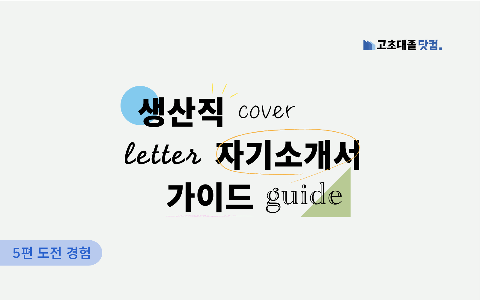 도전 경험을 통해 자신의 성장과 포부를 효과적으로 전달하는 방법