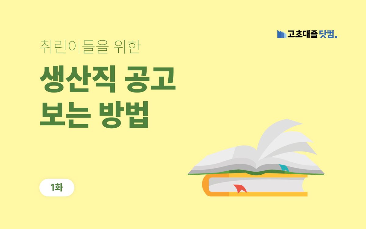 생산직 지원 초보를 위한 생산직 공고 보는 법