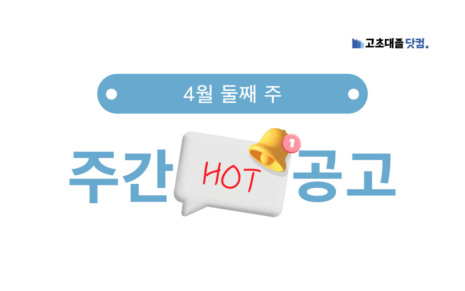 4월 둘째 주 핫 공고 - 한화솔루션, 온세미컨덕터코리아...