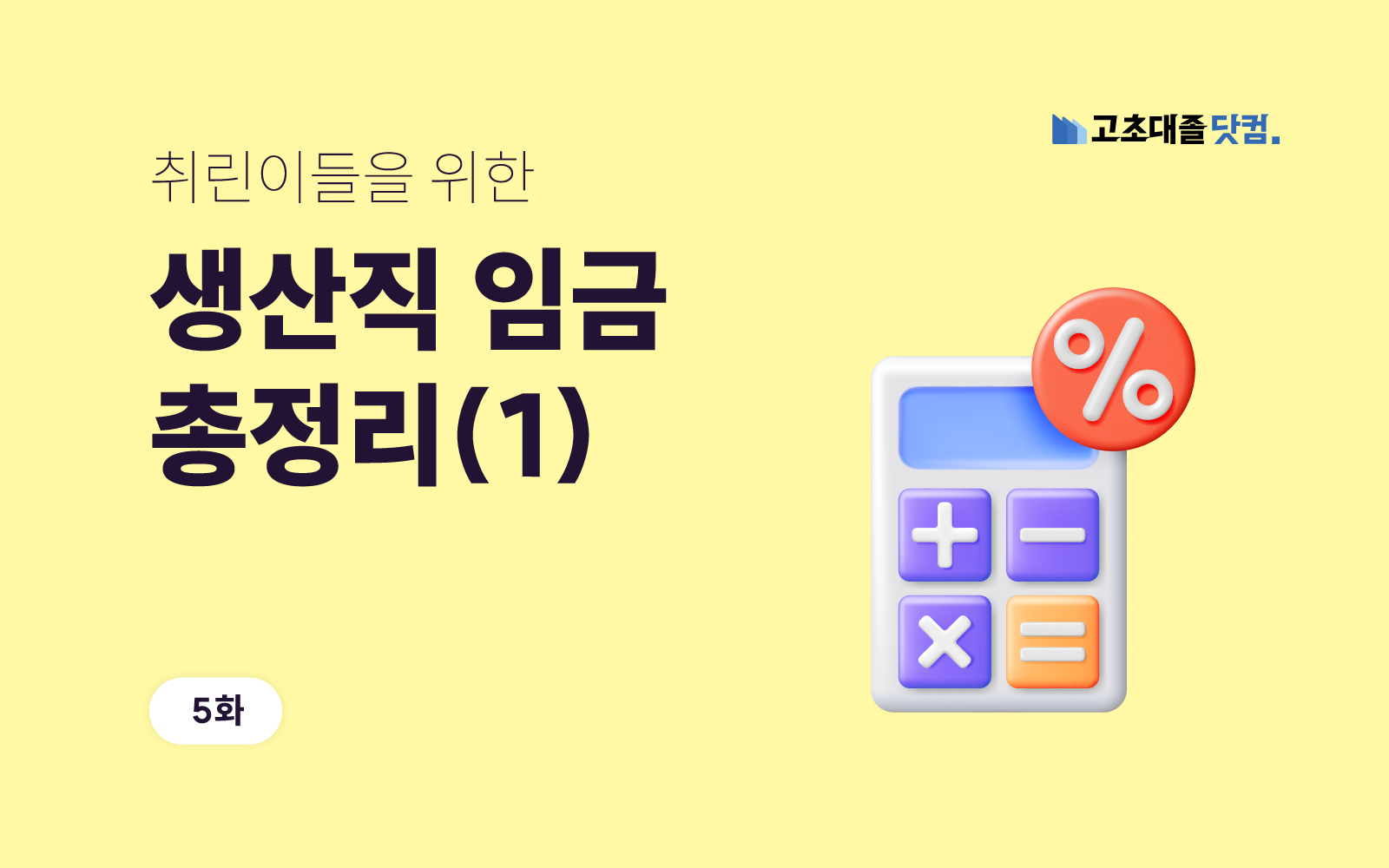 일한만큼 연봉을 제대로 받고 있을까? 생산직 임금체계 총정리