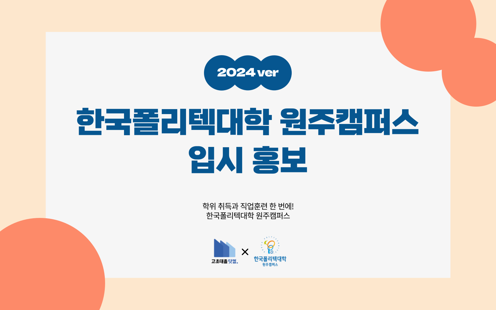 한국폴리텍대학 원주캠퍼스