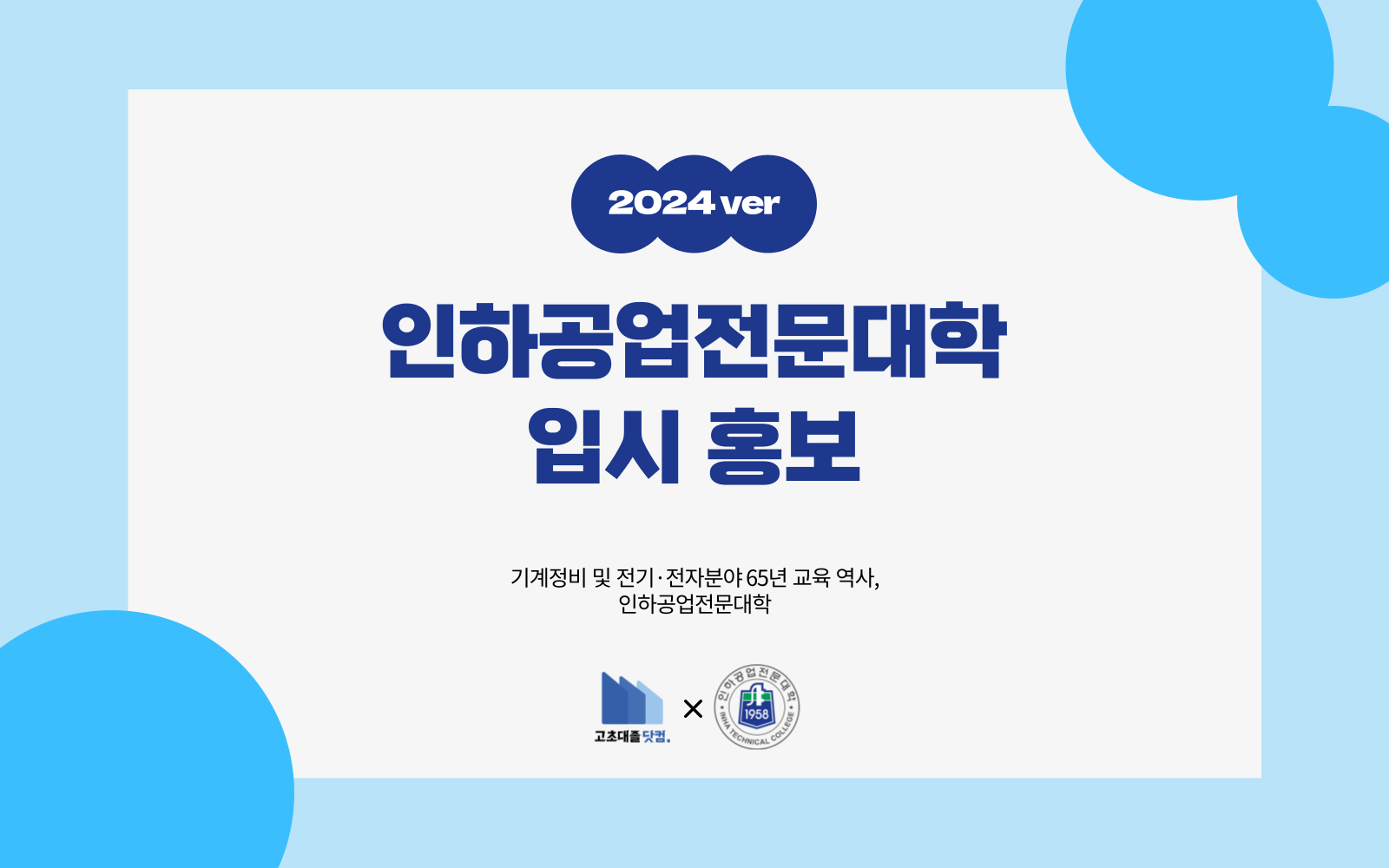 기계정비 및 전기·전자분야 65년 교육 역사, 인하공업전문대학