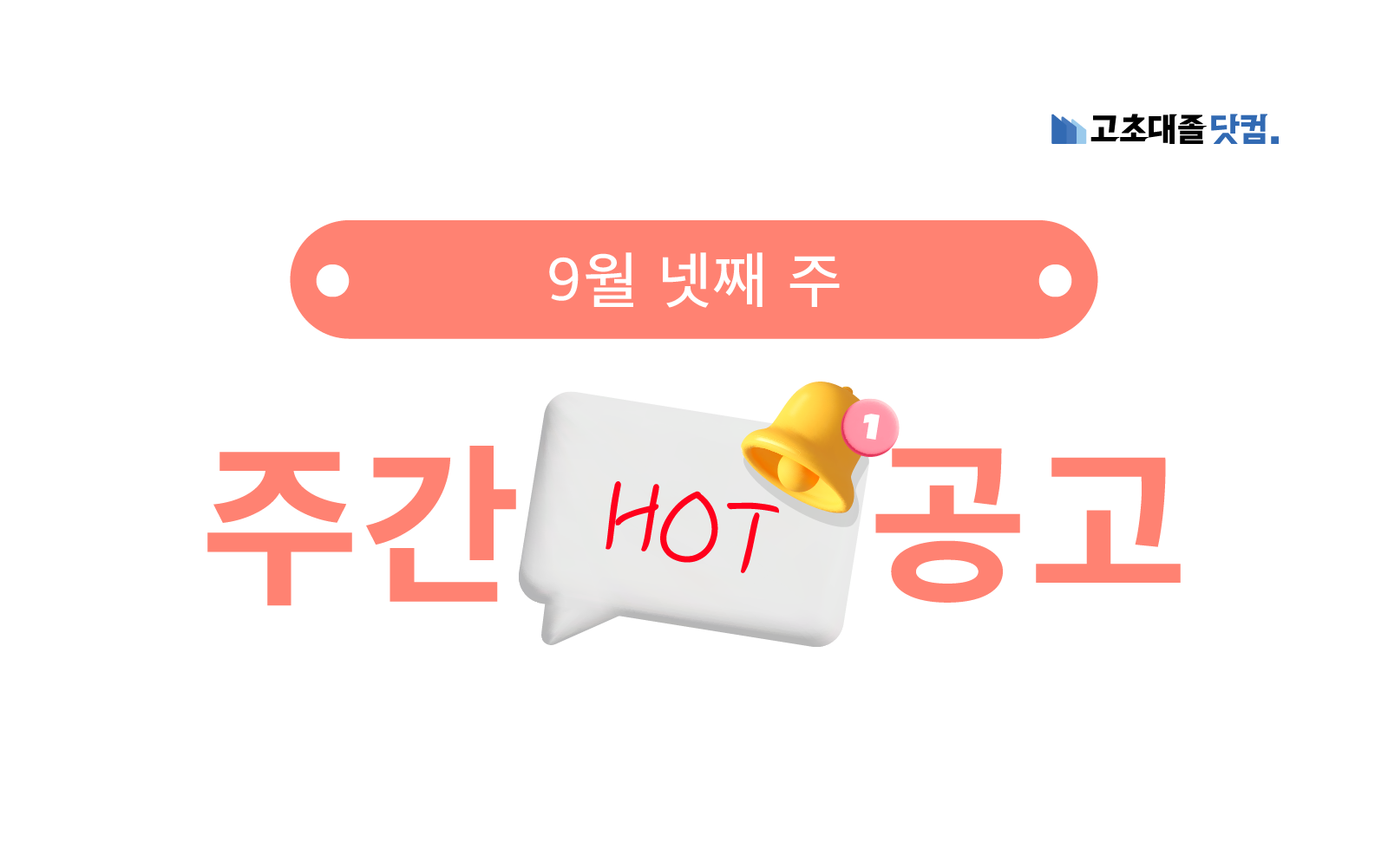 9월 넷째 주 핫 공고 - 현대비앤지스틸, 대웅제약, 온세미컨덕터코리아