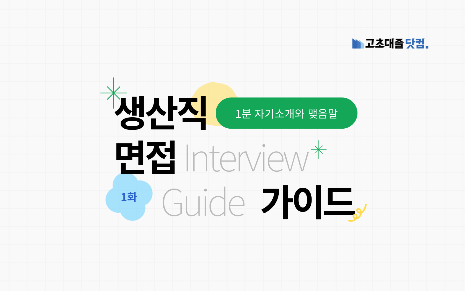 Just a 1 minute, 단 1분만에 면접관 사로잡기