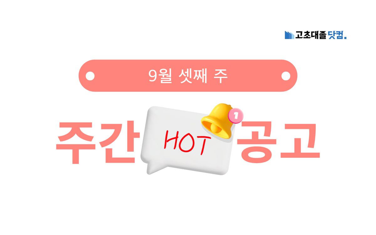 9월 셋째 주 핫 공고 - 현대로템, 현대제철, 하이트진로음료