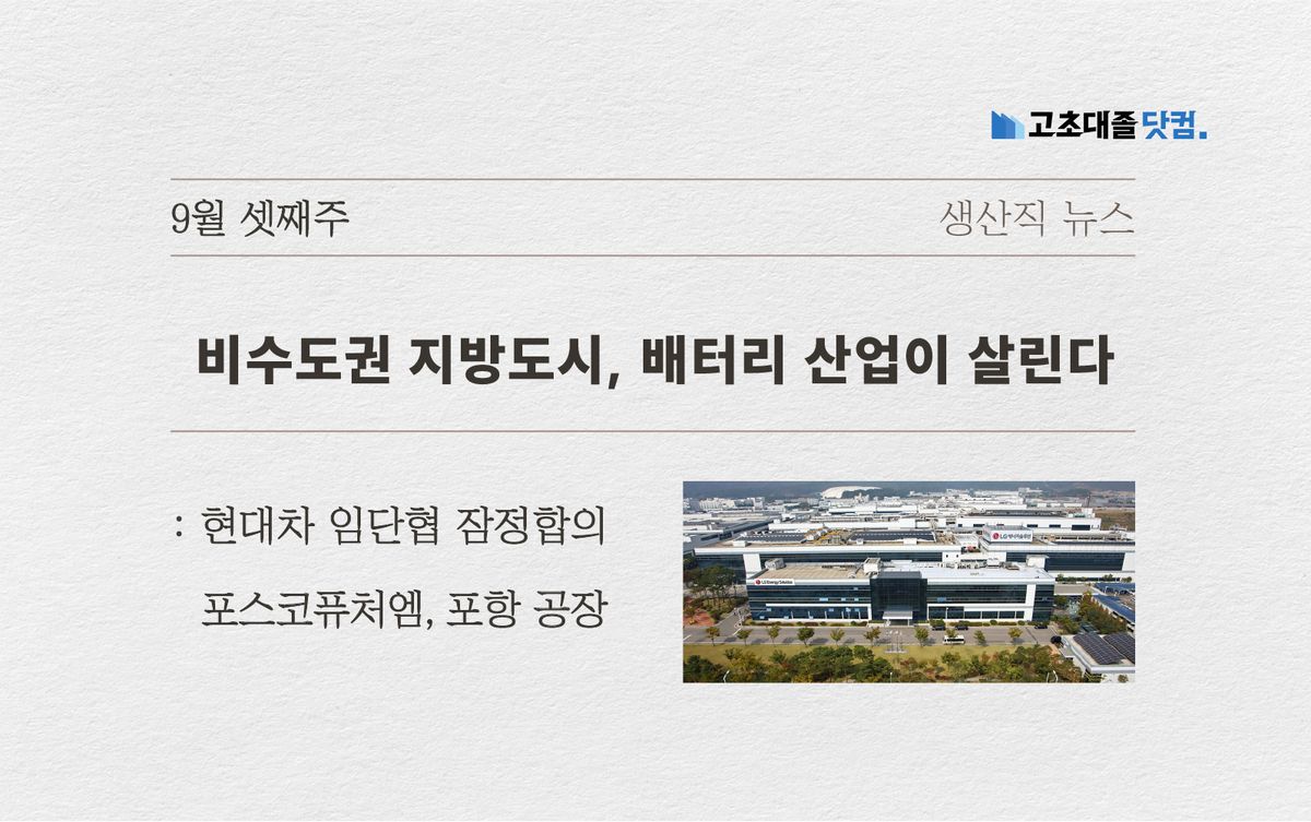 지방도시와 배터리.. 현대차 임단협.. 포스코퓨처엠 포항공장 개시