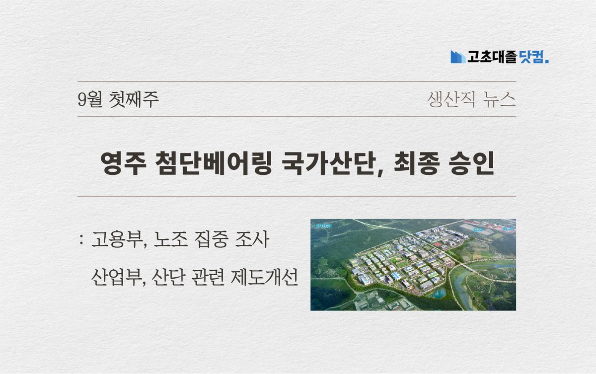 영주 국가산단 최종 승인.. 노조 집중조사.. 산단 제도개선