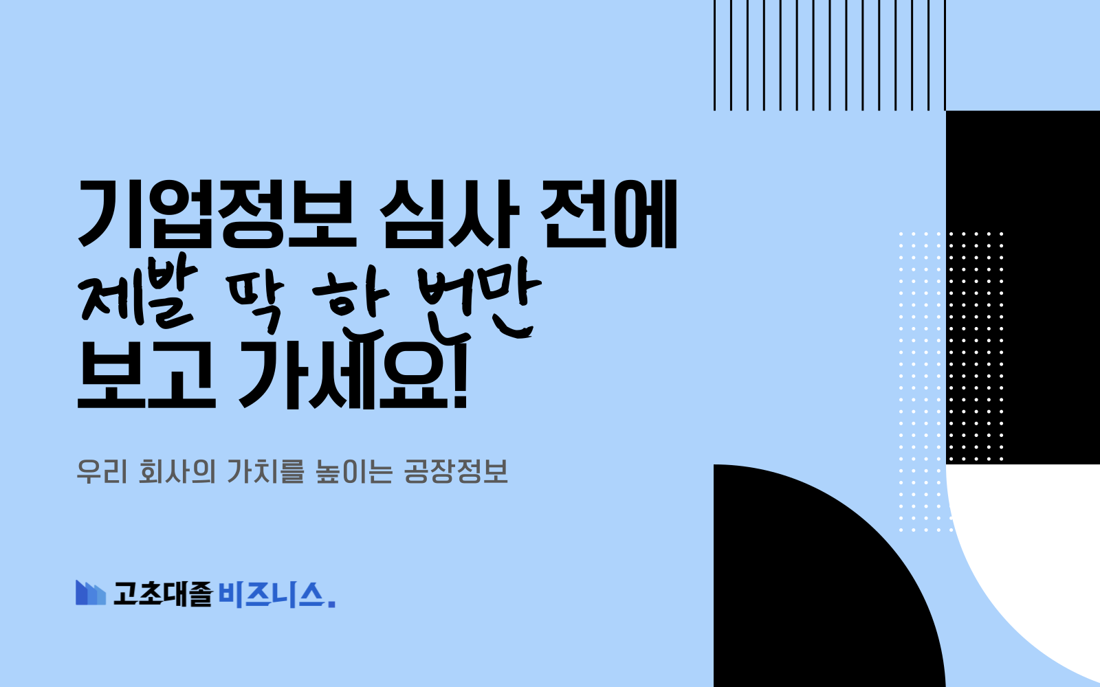 기업정보 심사 전에 제발 딱 한 번만 보고 가세요!