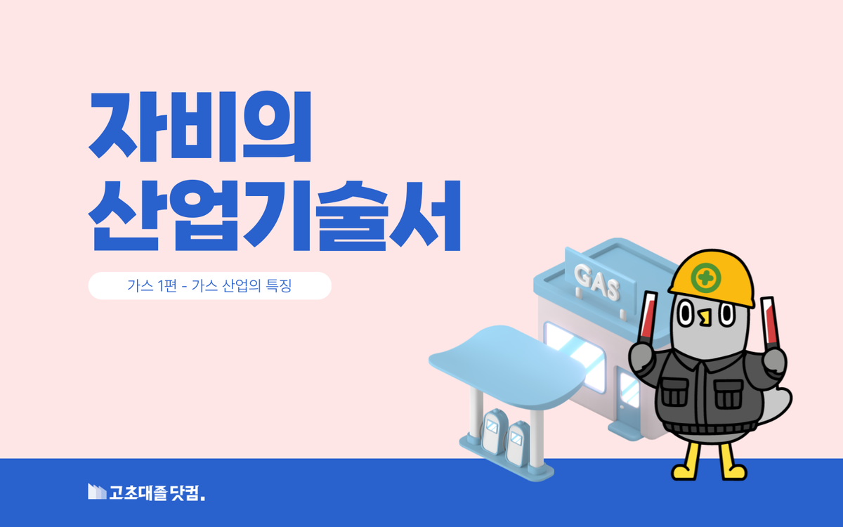 가스 회사 취업, 이 글로 종결합니다.