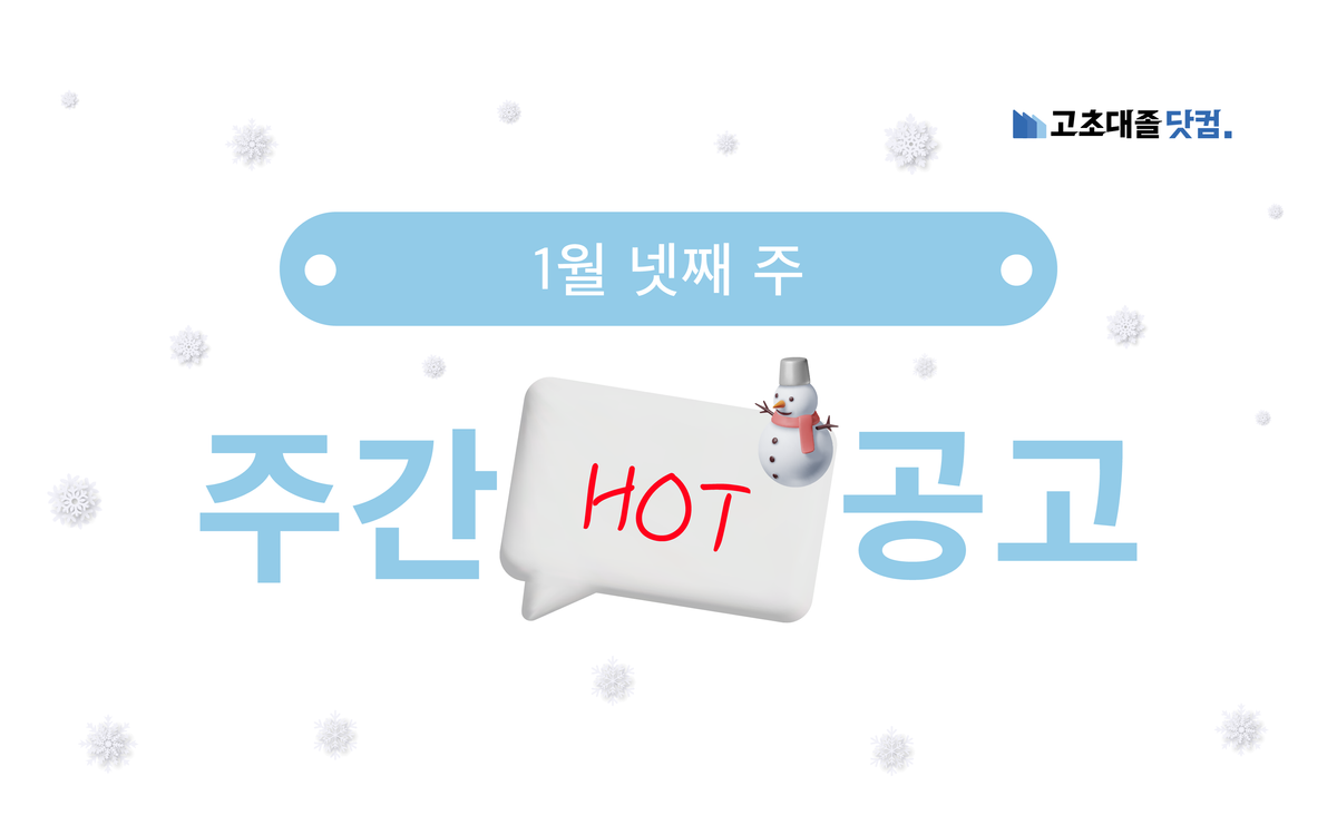 1월 넷째 주 핫 공고 - 코원에너지서비스, 충청에너지서비스, 앰코테크놀로지코리아