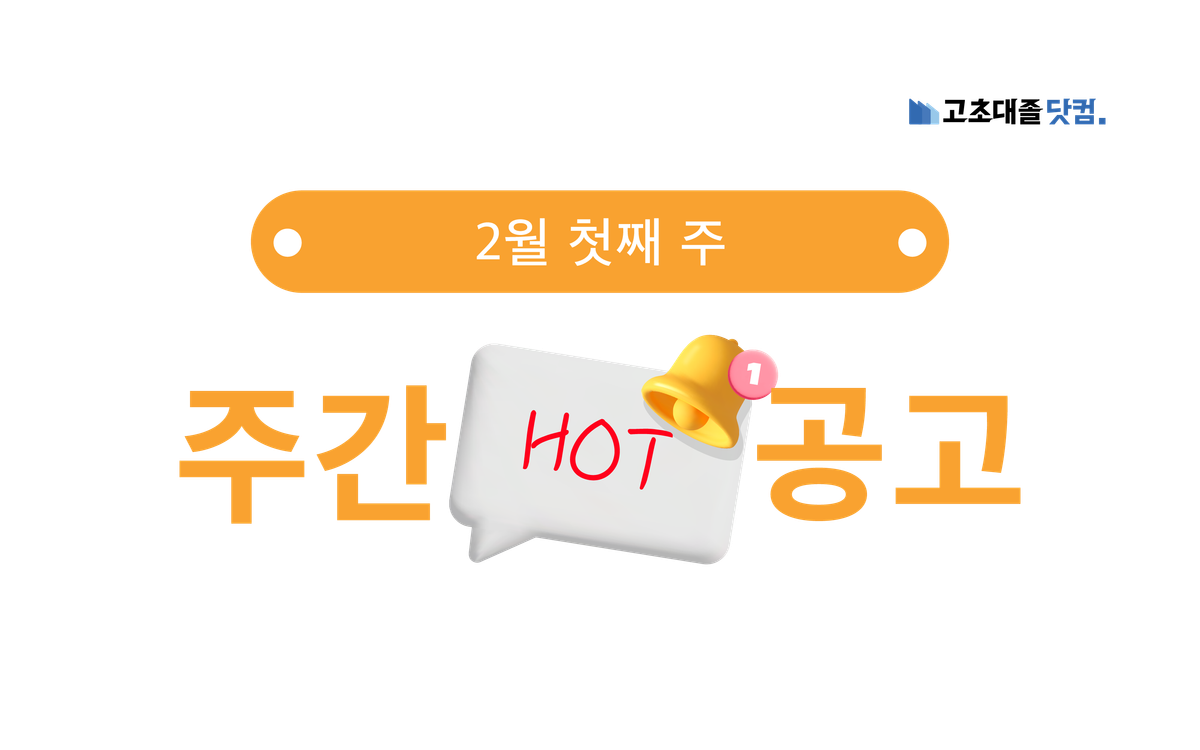 2월 첫째 주 핫 공고 - 삼성전자서비스, SK ON, 에코프로