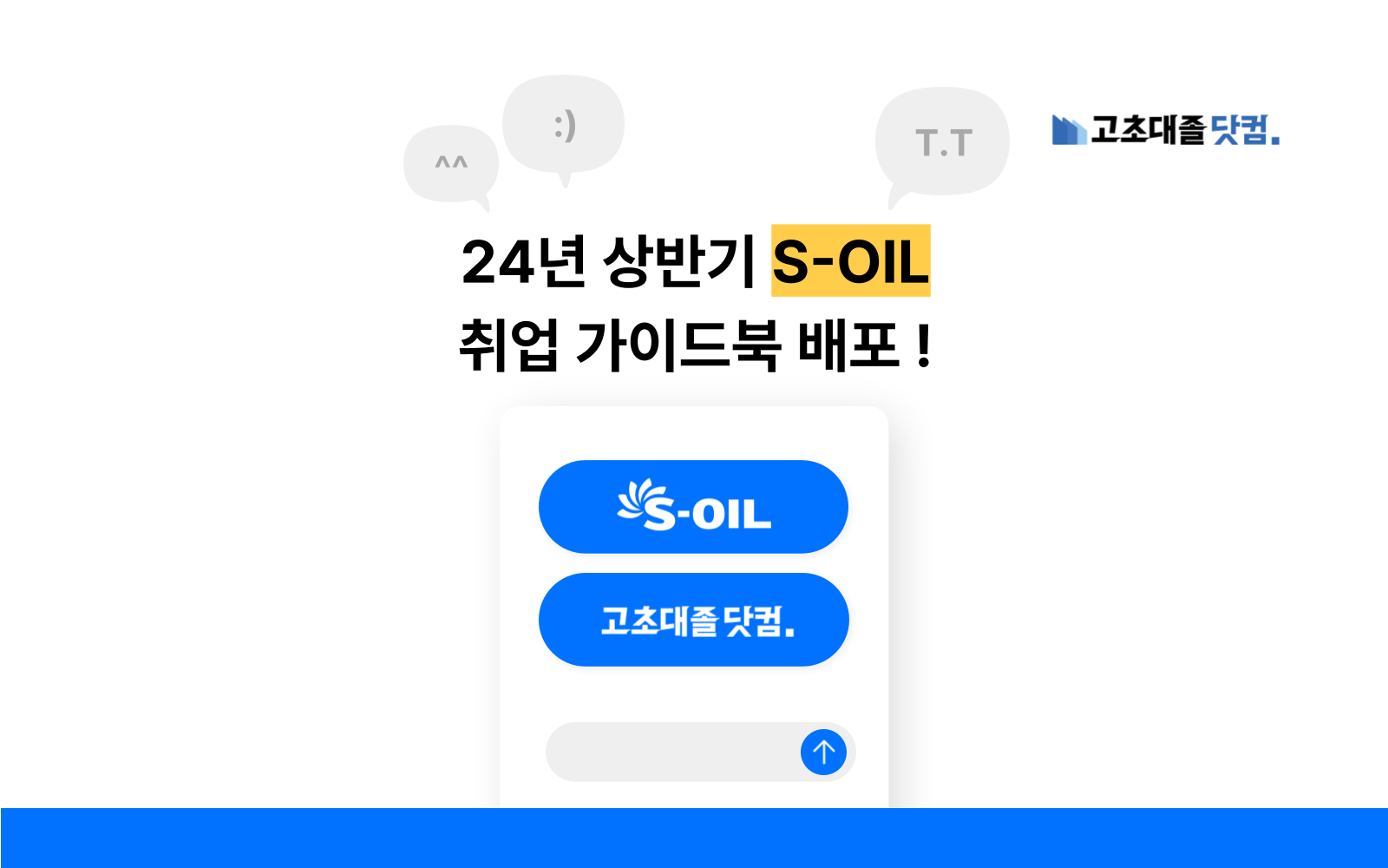 [종료] 2024년 상반기 S-OIL 취업 가이드북 신청 📢