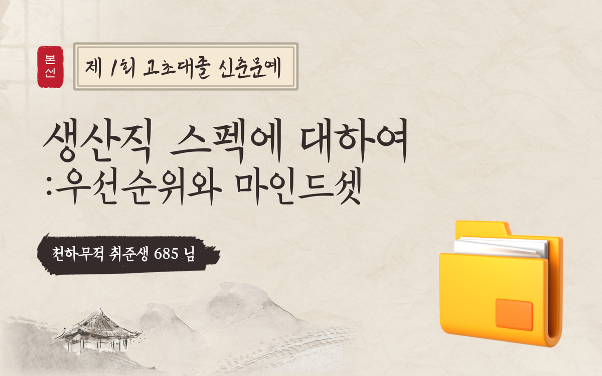 [신춘문예] 생산직 스펙에 대하여: 우선순위와 마인드셋