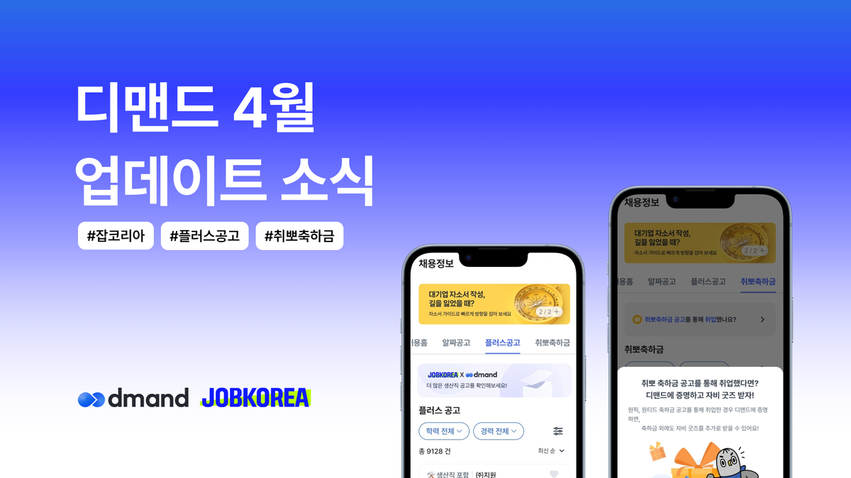 📱디맨드 4월 앱 업데이트 소식 | 놓치면 손해! 플러스공고와 취뽀축하금 추가