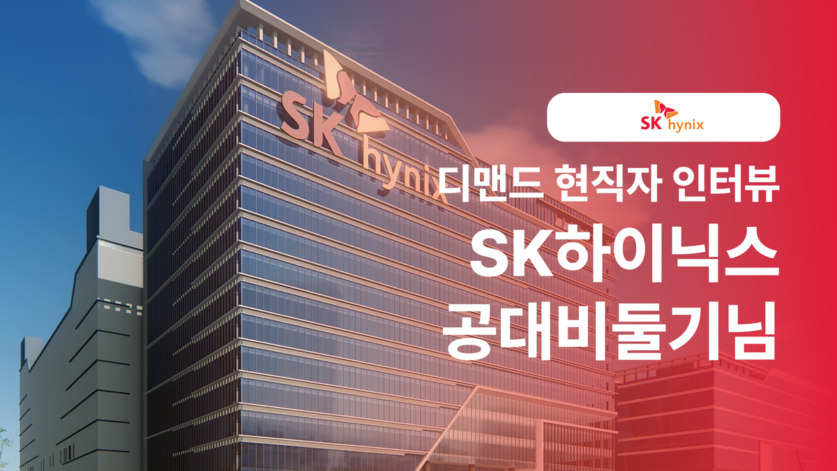 🐓닭둘기의 현직자 인터뷰 SK하이닉스