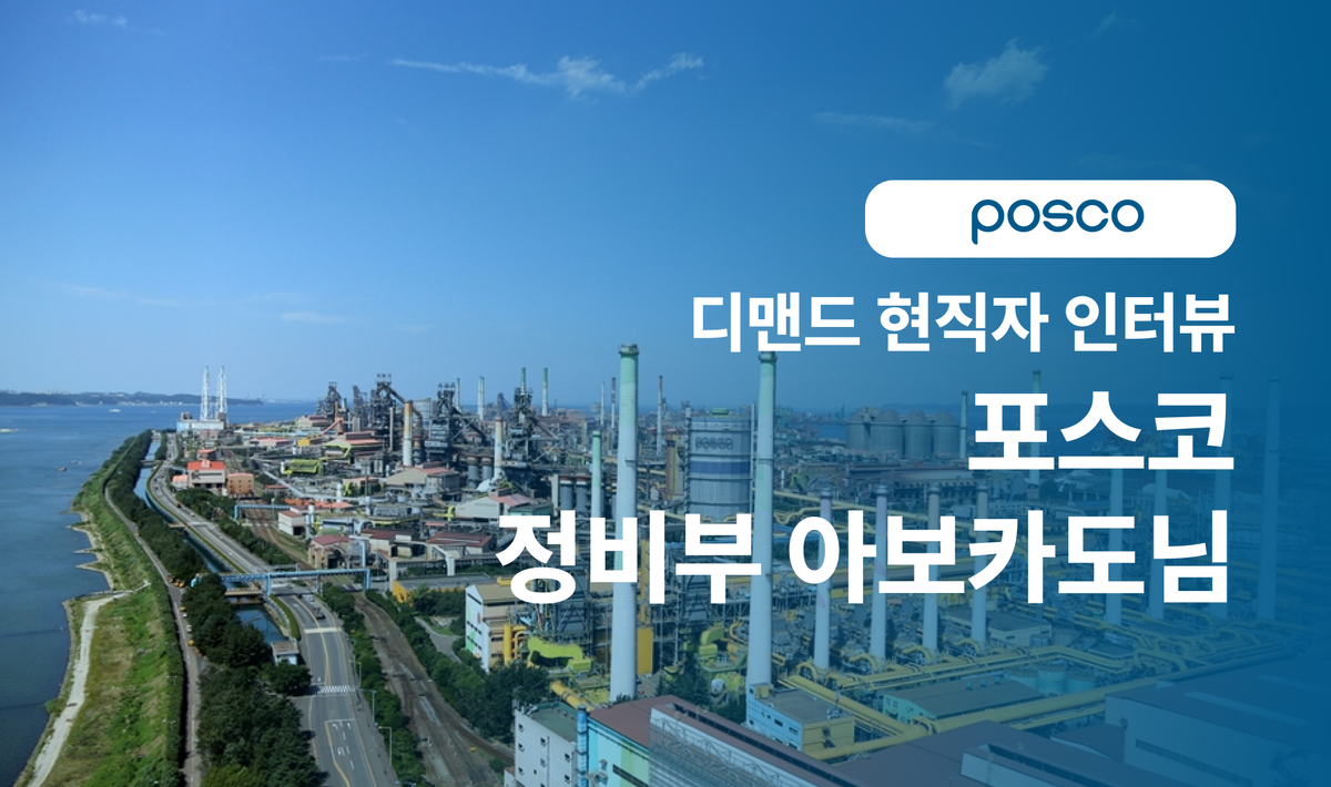 🎤 닭둘기의 현직자 인터뷰, 포스코 편