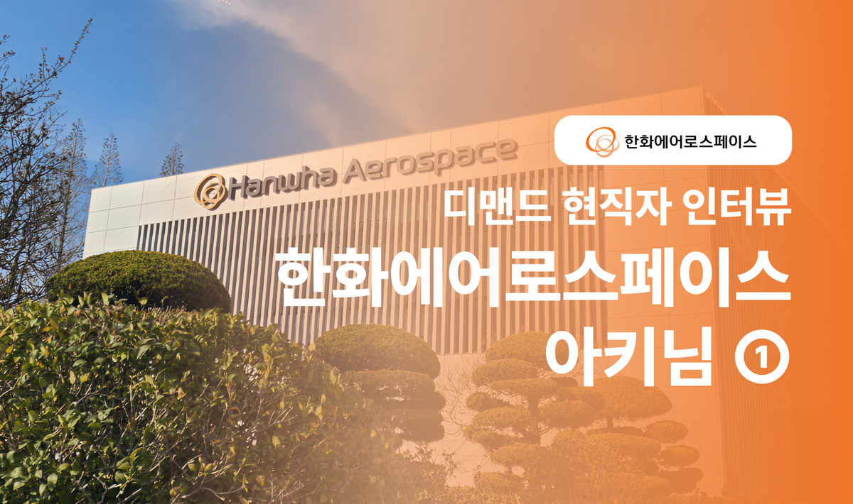 🐓 닭둘기의 현직자 인터뷰 한화에어로스페이스편①