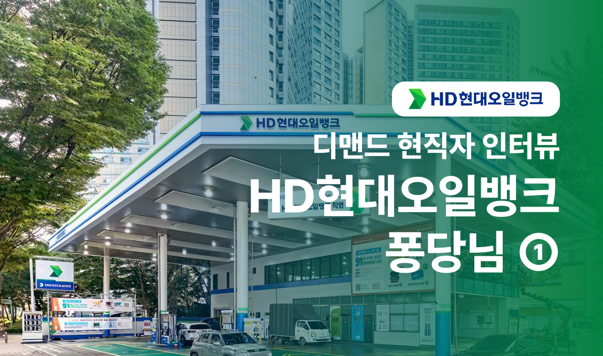 🐓 닭둘기의 현직자 인터뷰 HD현대오일뱅크편①