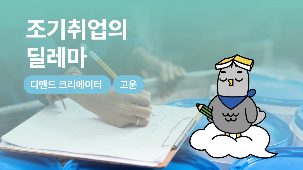 조기취업의 딜레마