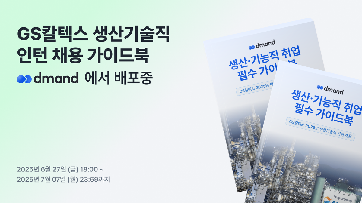 [디맨드] 2025년 GS칼텍스 생산기술직 인턴 채용 가이드북 배포 이벤트