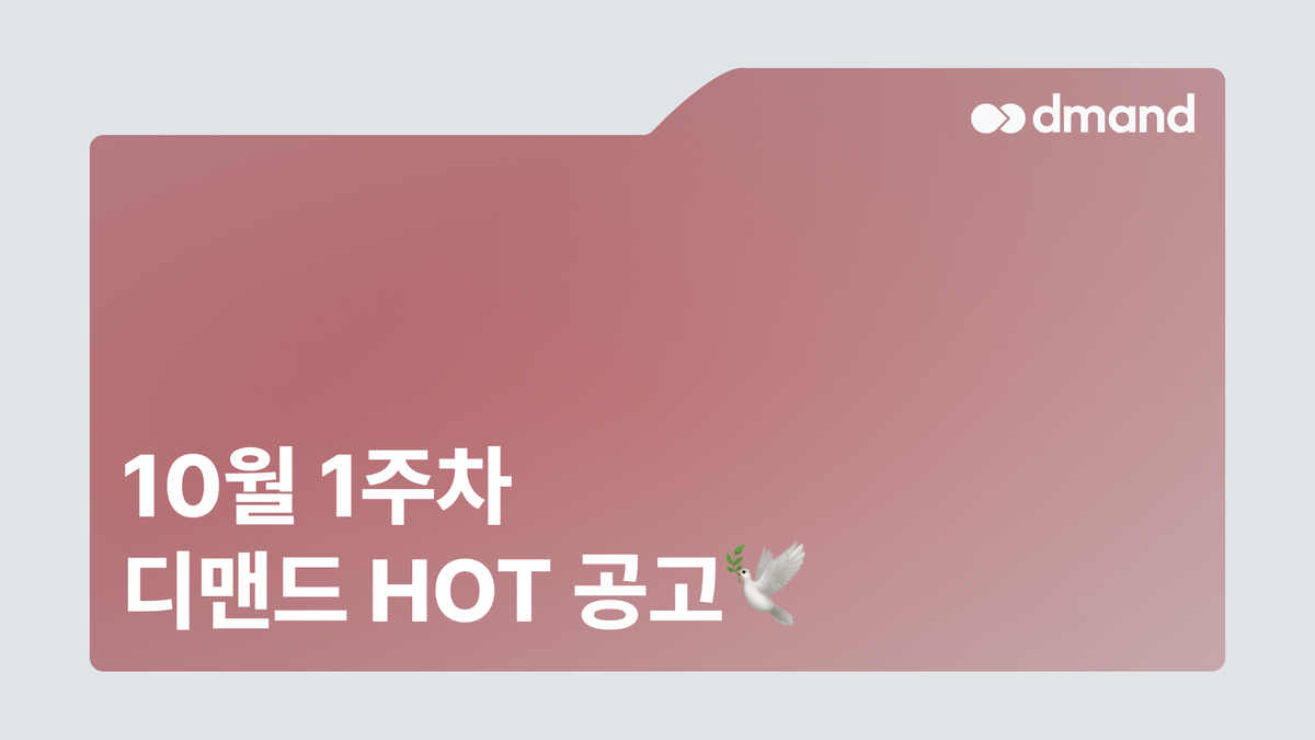 10월 1주차 디맨드 HOT 공고 - 기아, HD현대인프라코어, S-OIL