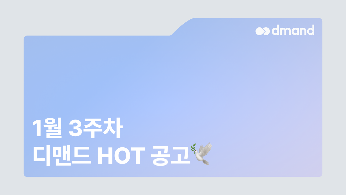 1월 3주차 디맨드 HOT 공고 - 현대모비스, GS EPS, 한화임팩트, GS포천그린에너지, SK바이오텍