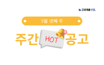 5월 넷째 주 핫 공고 - 농협케미컬, 동서식품, 에코프로