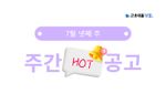 7월 넷째 주 핫 공고 - 하이트진로, 포스코인터내셔널, 동아오츠카