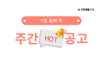 9월 둘째 주 핫 공고 - 포스코엠씨머티리얼즈, 무림SP, GS에코메탈