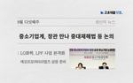 중대재해처벌법.. LG화학, 중국과 LPF.. 에코프로머티리얼즈..