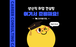 생산직 취업 컨설팅? 이렇게만 Do it하면 I am 신뢰에요~