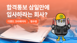 합격 통보 삼일만에 입사하래요. 어떻게 하죠?