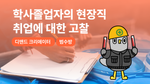 학사졸업자(4년제)의 현장직 취업에 대한 고찰